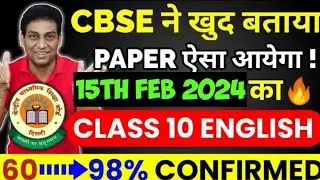 Class 10 English 2024 का Question Paper बिल्कुल ऐसा ही आयेगा 🔥| Board Exam 2024 | CBSE Latest News