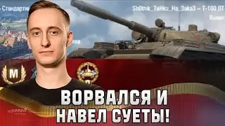 Шотник — Ворвался и Навел Суеты на Т-100 ЛТ!