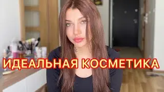ЛУЧШАЯ КОСМЕТИКА НА КАЖДЫЙ ДЕНЬ ❤️