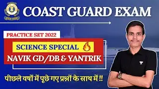 Coast Guard Navik Exam Practice Set 2022 !! Coast Guard Navik GD/DB Exam General Science.