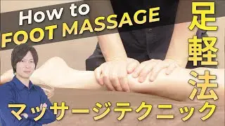 【足軽法】足が軽くなる体感ができる方法【マッサージ】