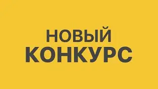 Промо: Ferma - Новый конкурс