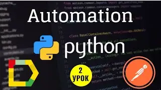 Автоматизация на Python для начинающих с нуля. 2 урок