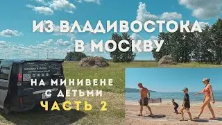 ИЗ ВЛАДИВОСТОКА В МОСКВУ, ЧАСТЬ 2 на машине с детьми. САМАЯ СУРОВАЯ ДОРОГА | Тайга и Байкал