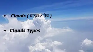 Clouds and Types based on their Forms | बादल और स्वरूप के आधार पर उनके प्रकार | Basic Idea