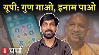 Himanta Biswa के बिगड़े बोल और यूपी की नई Social Media Policy | NL Charcha 334
