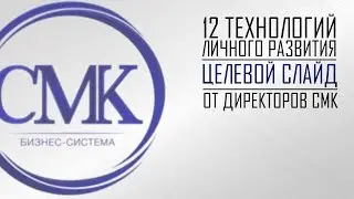 12 ТЛР Целевой слайд