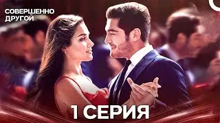 Совершенно Другой 1 Серия (Русский Дубляж)