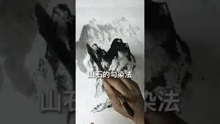 國畫技法 Chinese painting tutorial #shorts #中国画 #画画教学 #drawing
