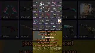 Раздача скинов!🥰 #csgo #ксго #кс #раздачаскинов #shorts #shortvideo #shortsvideo