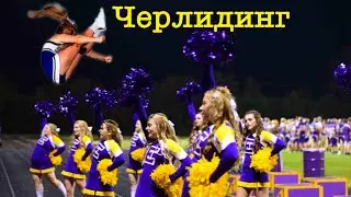 Черлидлинг