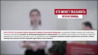 Первая помощь: алгоритм оказания