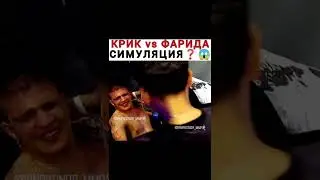 Крик выиграл Фарида💥Травма или симуляция ❓🤔