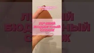 БЮДЖЕТНАЯ НАХОДКА 🫰#макияж #тональныйкрем #тушь #корейскаякосметика #увлажняющийкрем #спонж #румяна