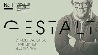 Universal Gestalt Principles in Design I