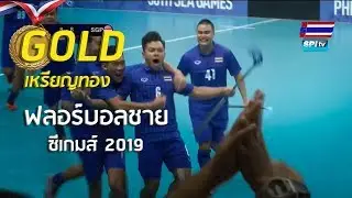 ไฮไลท์ ฟลอร์บอลชาย ซีเกมส์ 2019 ไทย v สิงคโปร์ (ชิงทอง)