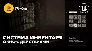 Уроки Unreal Engine 5 - Инвентарь: Окно с действиями