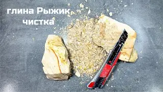 Глина башкирская Рыжик чистка асмр чистим глину