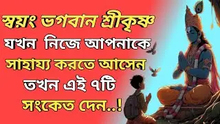 🙏🌺 ভগবান নিজে আপনার সাহায্য করতে আসলে এই ৭টি সংকেত পাবেন 🌺🙏 || 7 signs that Krishna is around us