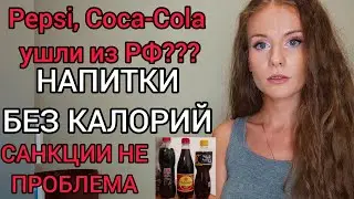 Замена Pepsi без сахара есть!🥤