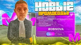 ЛУЧШИЕ ПРОМОКОДЫ на МАТРЕШКА РП! (CRMP MOBILE)