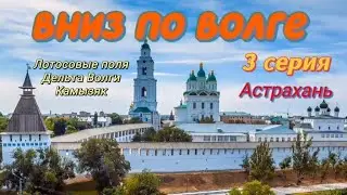 Вниз по Волге. 3 серия. Астрахань. #путешествия #городароссии #астрахань