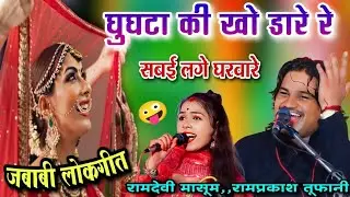 घूँघटा की खो डारे रे सबई लगे घरबारे | रामप्रकाश तूफानी, रामदेवी माशूम | बुंदेली सुपरहिट राई ख्याल