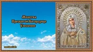 Молитва Умиление