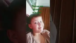 песня на разных языках