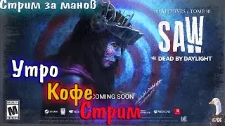 Dead by Daylight - Утро, Кофе, стрим! Ждём архив! Дбд стрим