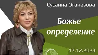 Божье определение. С.Оганезова. 17.12.23.
