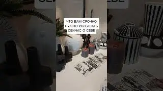 ЧТО ВАМ СРОЧНО НУЖНО УСЛЫШАТЬ СЕЙЧАС О СЕБЕ