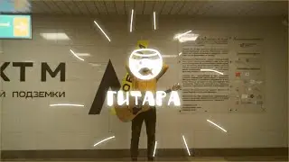 ГИТАРА И АКВАРИУМ