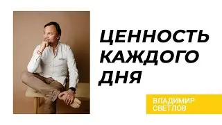 Ценность каждого дня