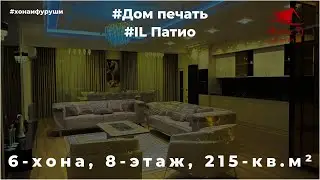 IL Патио (Дом печать)  | 6-хона, 8-этаж, 215кв.м²,  350,000$. | Тел.909.09.09.02 #ELПатио #домпечать