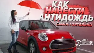 АНТИДОЖДЬ для автомобиля САМОСТОЯТЕЛЬНО / Инструкция и лайфхаки