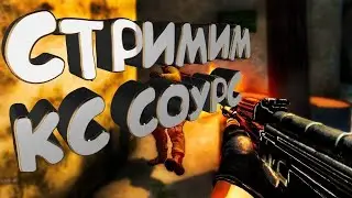 Counter-Strike: Source | ВЕРНУСЬ НЕМНОГО К СТАРЫМ КОРНЯМ | Counter-Strike: Source
