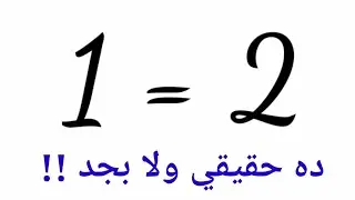 إثبات أن 2 = 1 وخدع الرياضيات الممتعه ستشاهدها مرات ومرات