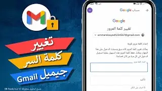 تغيير كلمة سر الجيميل Gmail | ولو كلمة السر نسيتها ؟ شاهد الحل 2024