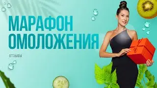 Отзывы о марафоне омоложения с Натальей Наконечной. Реальные отзывы участниц марафона по омоложению