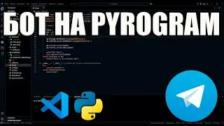 Создание полнофункционального Telegram-бота на Pyrogram