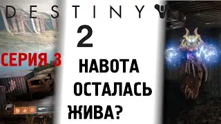 DESTINY 2 - НАВОТА И ЭПИЧНЫЕ ВИДЫ - ПРОХОДИМ ОБУЧЕНИЕ