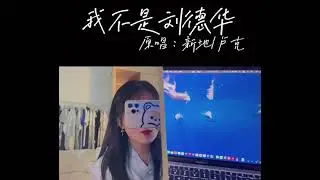 《我不是刘德华+下辈子如果我还记得你》胖虎 抖音网红翻唱