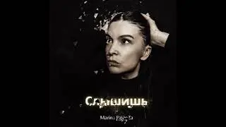 СЛЫШИШЬ - Marina RogoZa