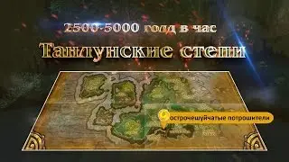 WoW Gold Farming-Танлунские степи от 2,5k g/h