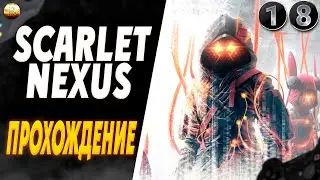 Путь к Единственному Будущему ▶ Scarlet Nexus Прохождение 1440p [18]