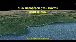 οι 37 περιφέρειες του Πόντου