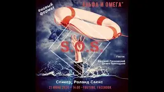 Альфа и Омега. Онлайн встреча. Воскресенье. 