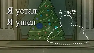 Я больше не вернусь...
