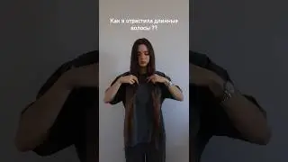 Как я отрастила волосы